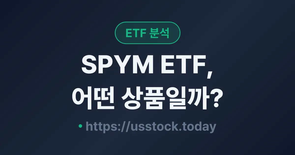 SPYM ETF, 어떤 상품일까? - 수익률·보수율·구성종목·대안 ETF 총정리