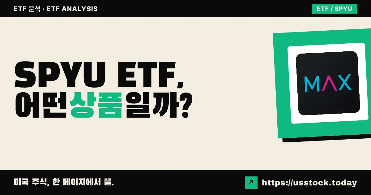 SPYU ETF, 어떤 상품일까? - 수익률·보수율·구성종목·대안 ETF 총정리