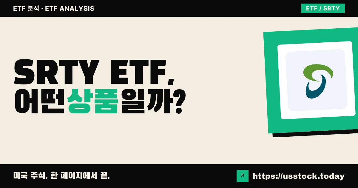 SRTY ETF, 어떤 상품일까? - 수익률·보수율·구성종목·대안 ETF 총정리