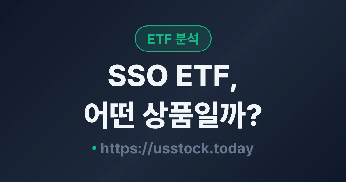 SSO ETF, 어떤 상품일까? - 수익률·보수율·구성종목·대안 ETF 총정리