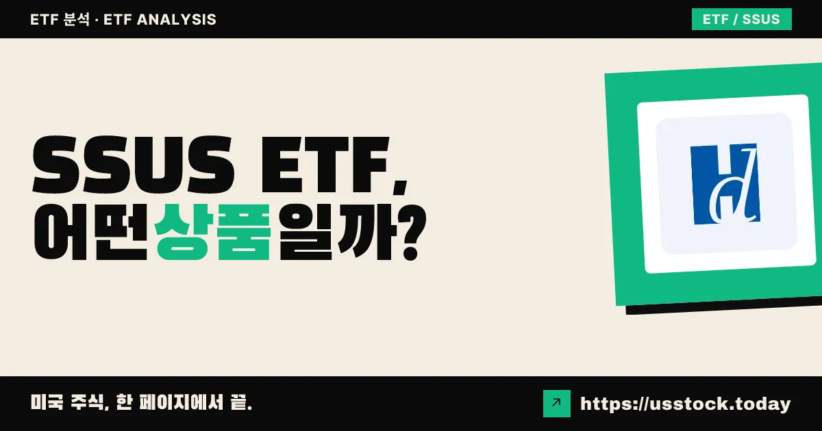 SSUS ETF, 어떤 상품일까? - 수익률·보수율·구성종목·대안 ETF 총정리