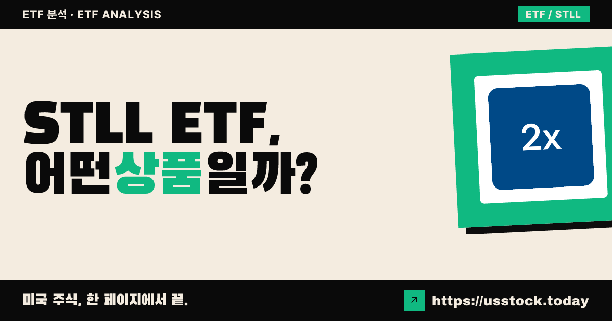 STLL ETF, 어떤 상품일까? - 수익률·보수율·구성종목·대안 ETF 총정리