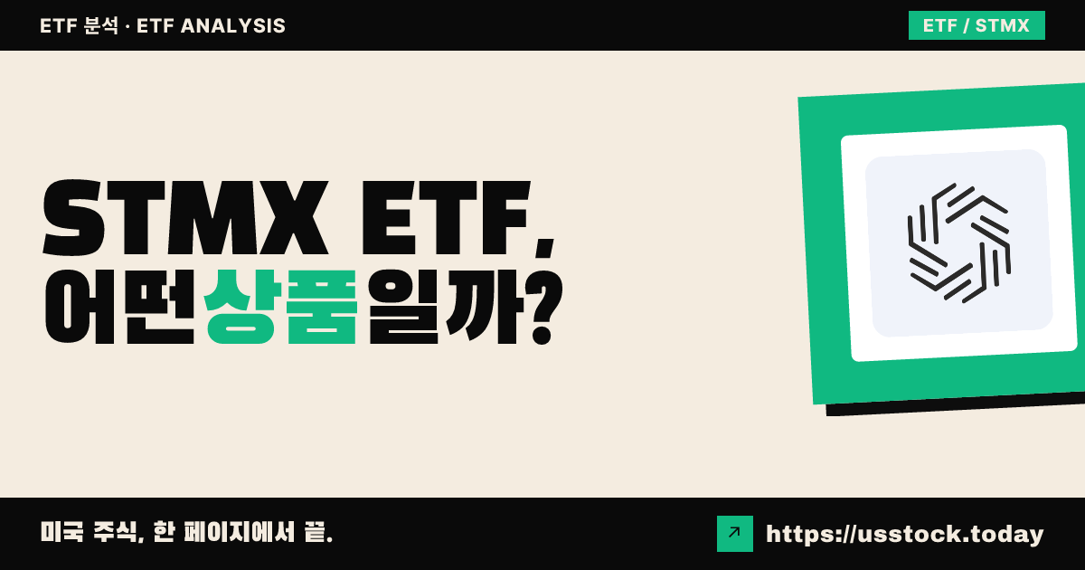 STMX ETF, 어떤 상품일까? - 수익률·보수율·구성종목·대안 ETF 총정리