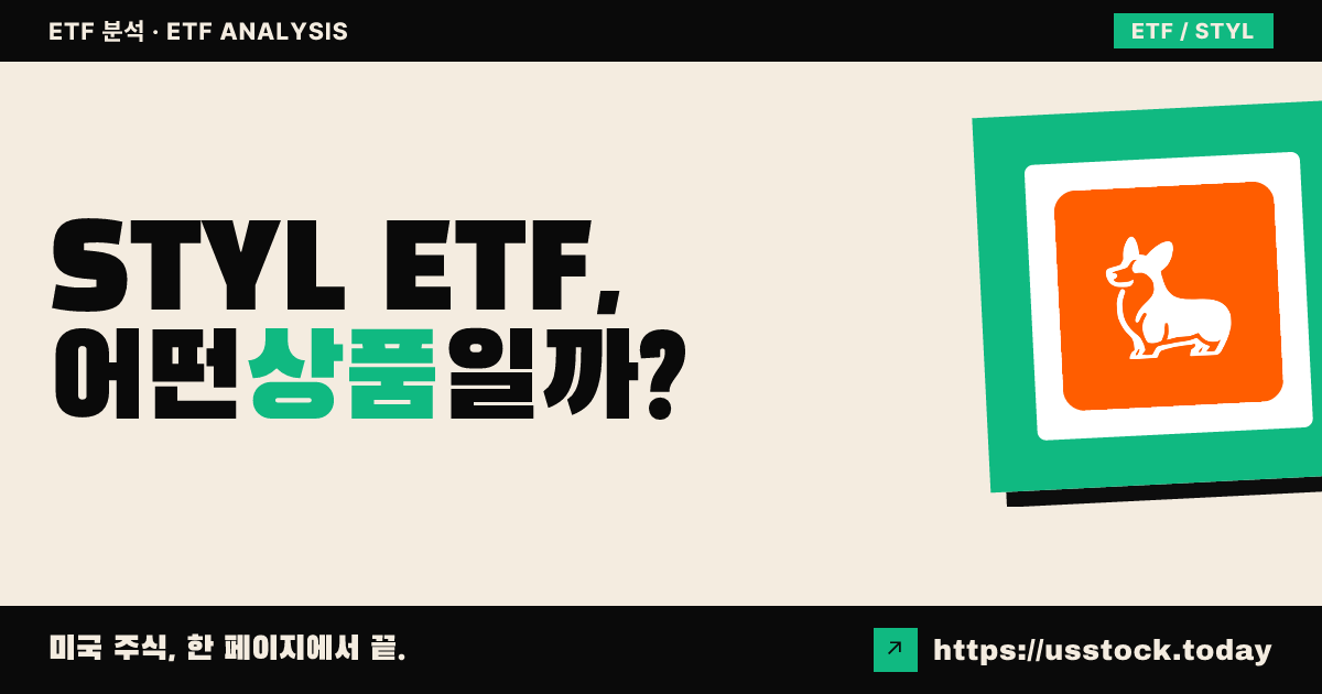 STYL ETF, 어떤 상품일까? - 수익률·보수율·구성종목·대안 ETF 총정리
