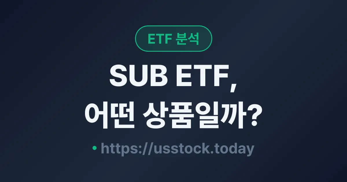 SUB ETF, 어떤 상품일까? - 수익률·보수율·구성종목·대안 ETF 총정리