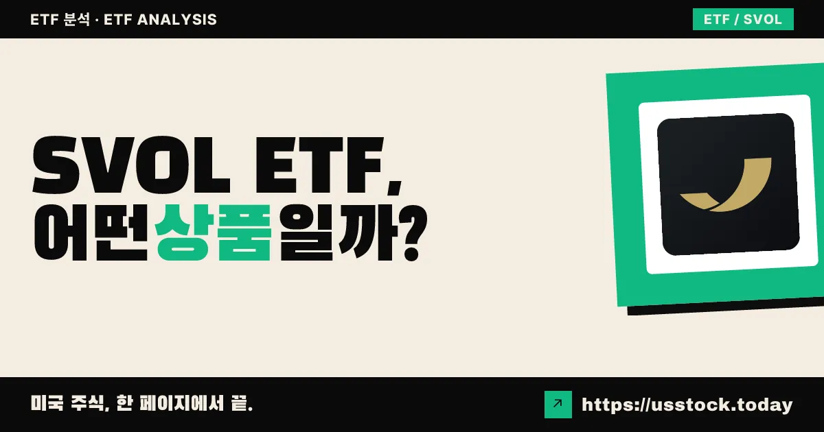 SVOL ETF, 어떤 상품일까? - 수익률·보수율·구성종목·대안 ETF 총정리