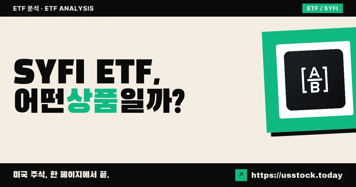SYFI ETF, 어떤 상품일까? - 수익률·보수율·구성종목·대안 ETF 총정리