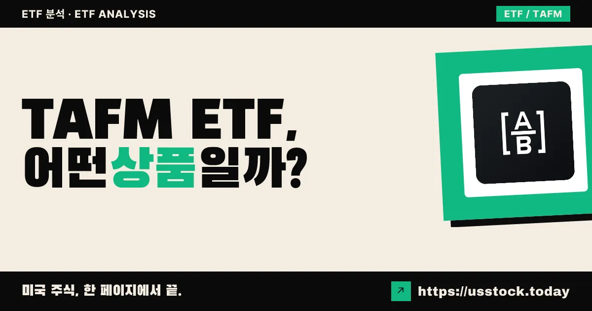 TAFM ETF, 어떤 상품일까? - 수익률·보수율·구성종목·대안 ETF 총정리
