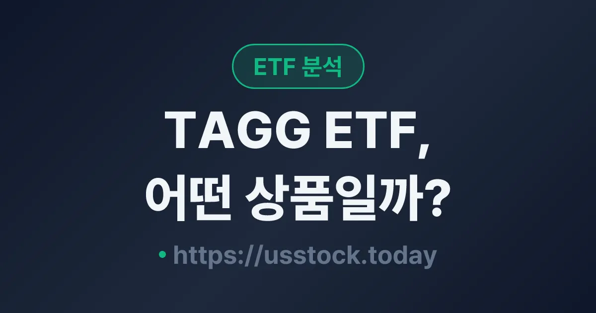 TAGG ETF, 어떤 상품일까? - 수익률·보수율·구성종목·대안 ETF 총정리