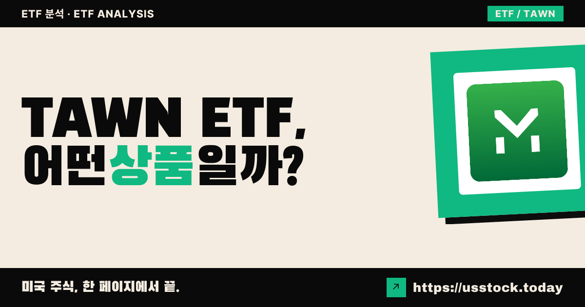 TAWN ETF, 어떤 상품일까? - 수익률·보수율·구성종목·대안 ETF 총정리
