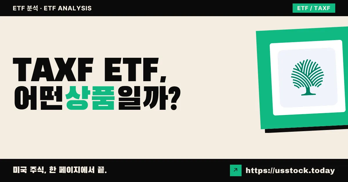 TAXF ETF, 어떤 상품일까? - 수익률·보수율·구성종목·대안 ETF 총정리