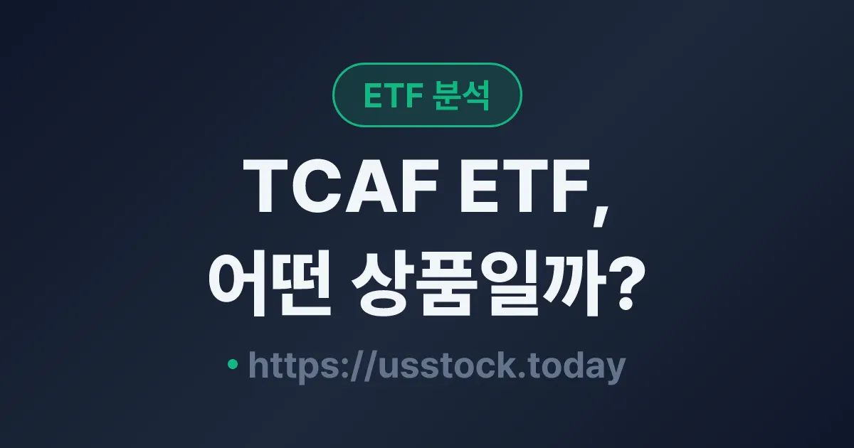 TCAF ETF, 어떤 상품일까? - 수익률·보수율·구성종목·대안 ETF 총정리