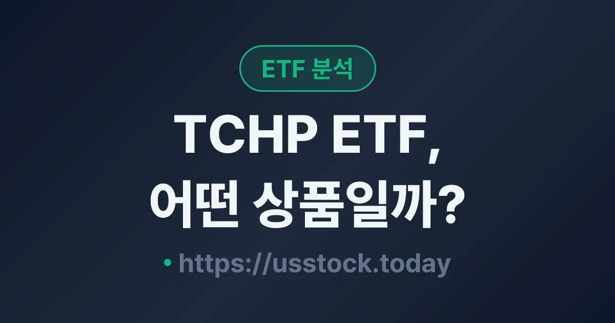 TCHP ETF, 어떤 상품일까? - 수익률·보수율·구성종목·대안 ETF 총정리