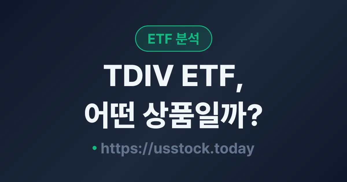TDIV ETF, 어떤 상품일까? - 수익률·보수율·구성종목·대안 ETF 총정리