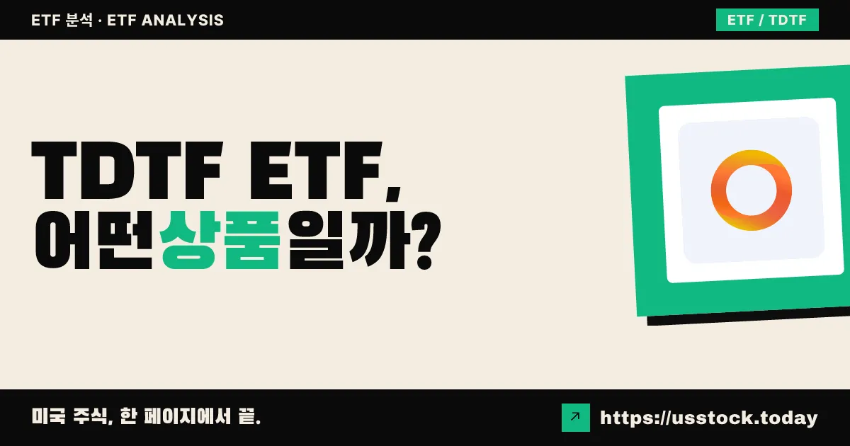 TDTF ETF, 어떤 상품일까? - 수익률·보수율·구성종목·대안 ETF 총정리