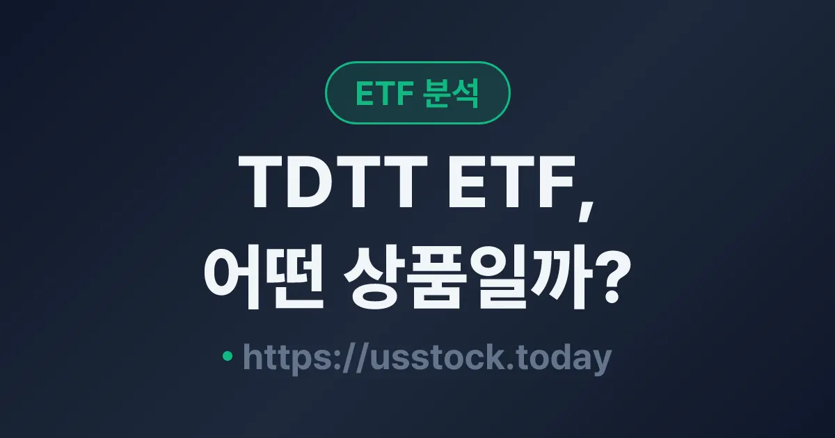TDTT ETF, 어떤 상품일까? - 수익률·보수율·구성종목·대안 ETF 총정리