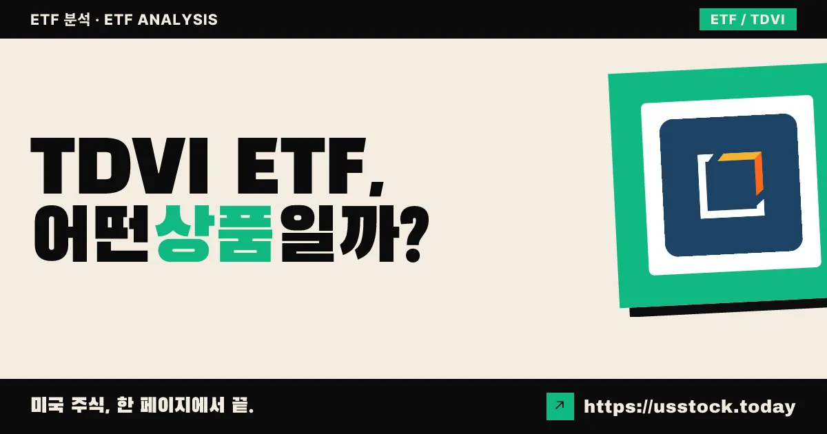 TDVI ETF, 어떤 상품일까? - 수익률·보수율·구성종목·대안 ETF 총정리