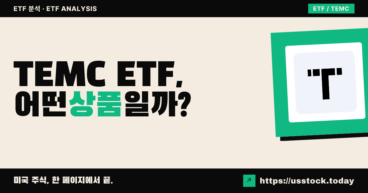 TEMC ETF, 어떤 상품일까? - 수익률·보수율·구성종목·대안 ETF 총정리