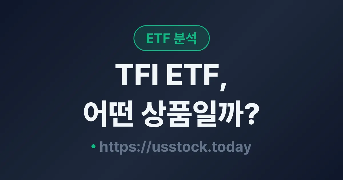 TFI ETF, 어떤 상품일까? - 수익률·보수율·구성종목·대안 ETF 총정리
