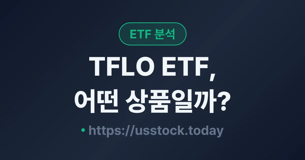 TFLO ETF, 어떤 상품일까? - 수익률·보수율·구성종목·대안 ETF 총정리