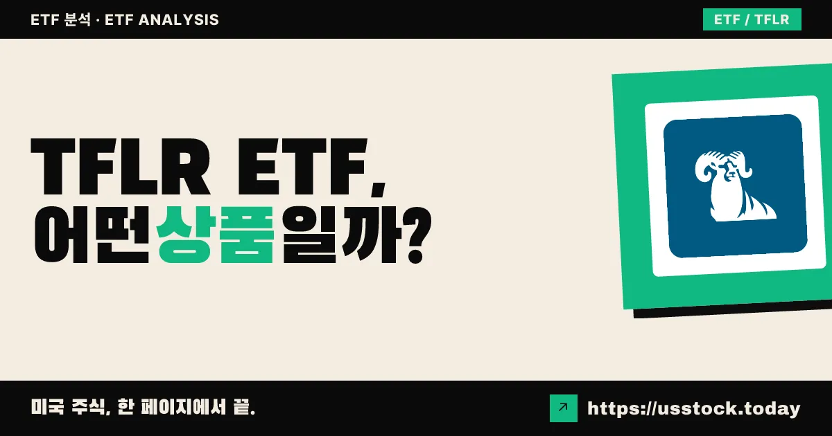 TFLR ETF, 어떤 상품일까? - 수익률·보수율·구성종목·대안 ETF 총정리