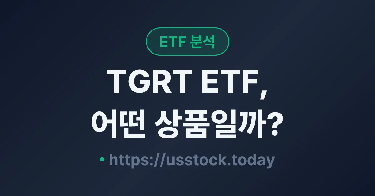 TGRT ETF, 어떤 상품일까? - 수익률·보수율·구성종목·대안 ETF 총정리