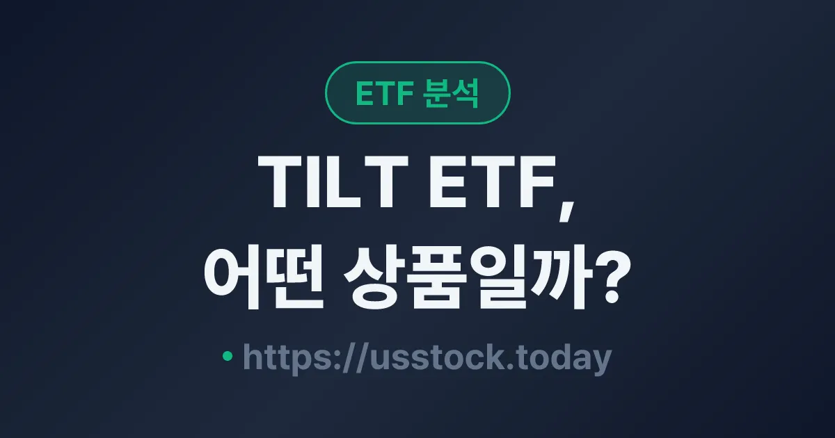 TILT ETF, 어떤 상품일까? - 수익률·보수율·구성종목·대안 ETF 총정리