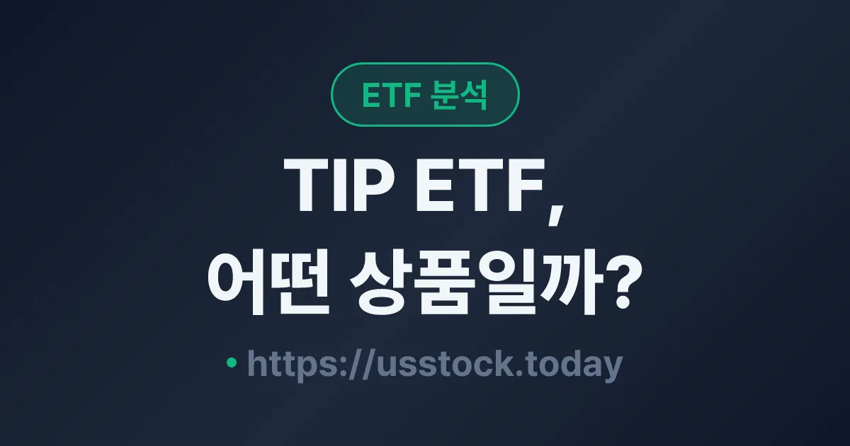 TIP ETF, 어떤 상품일까? - 수익률·보수율·구성종목·대안 ETF 총정리