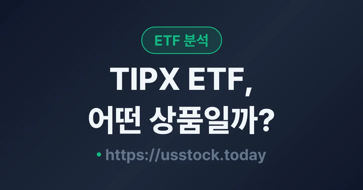 TIPX ETF, 어떤 상품일까? - 수익률·보수율·구성종목·대안 ETF 총정리