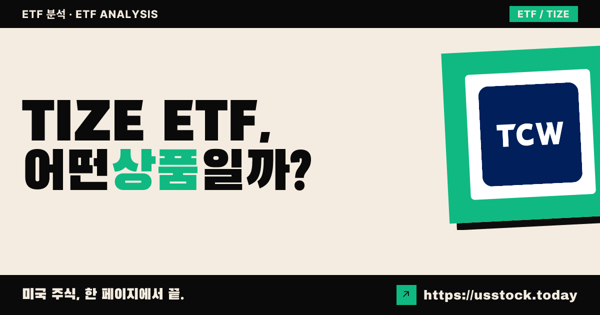 TIZE ETF, 어떤 상품일까? - 수익률·보수율·구성종목·대안 ETF 총정리