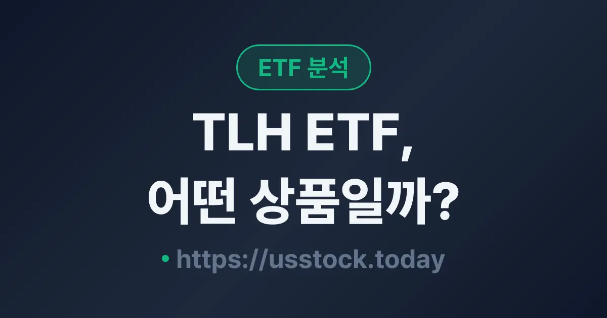 TLH ETF, 어떤 상품일까? - 수익률·보수율·구성종목·대안 ETF 총정리