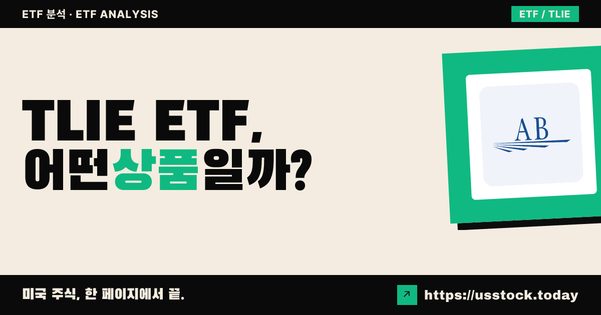 TLIE ETF, 어떤 상품일까? - 수익률·보수율·구성종목·대안 ETF 총정리