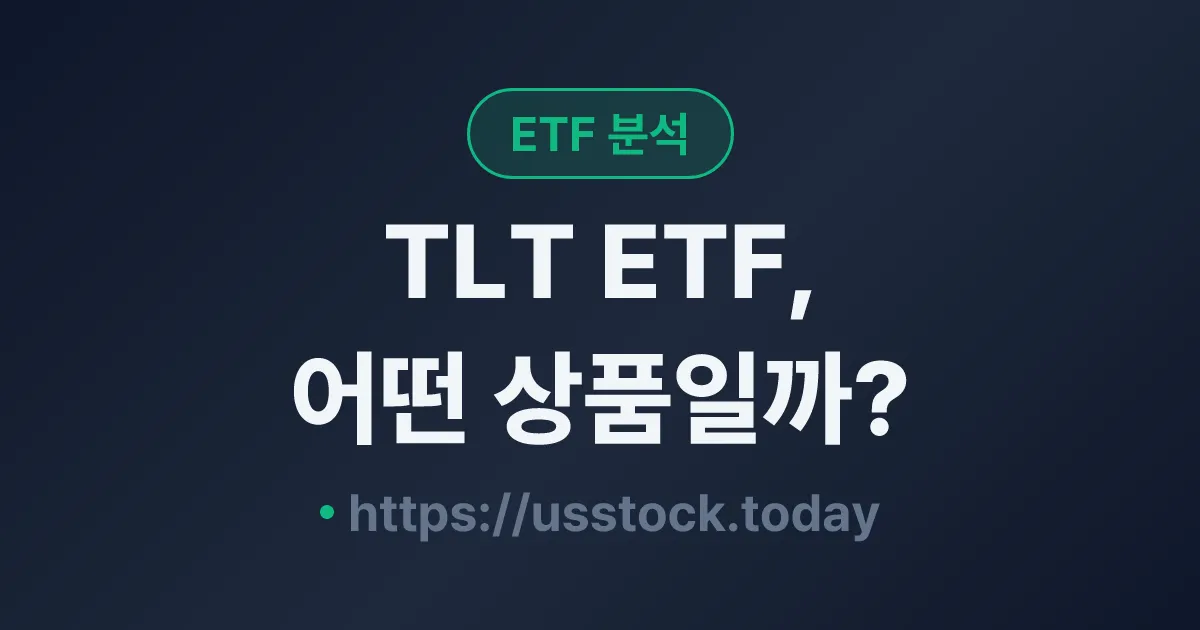 TLT ETF, 어떤 상품일까? - 수익률·보수율·구성종목·대안 ETF 총정리