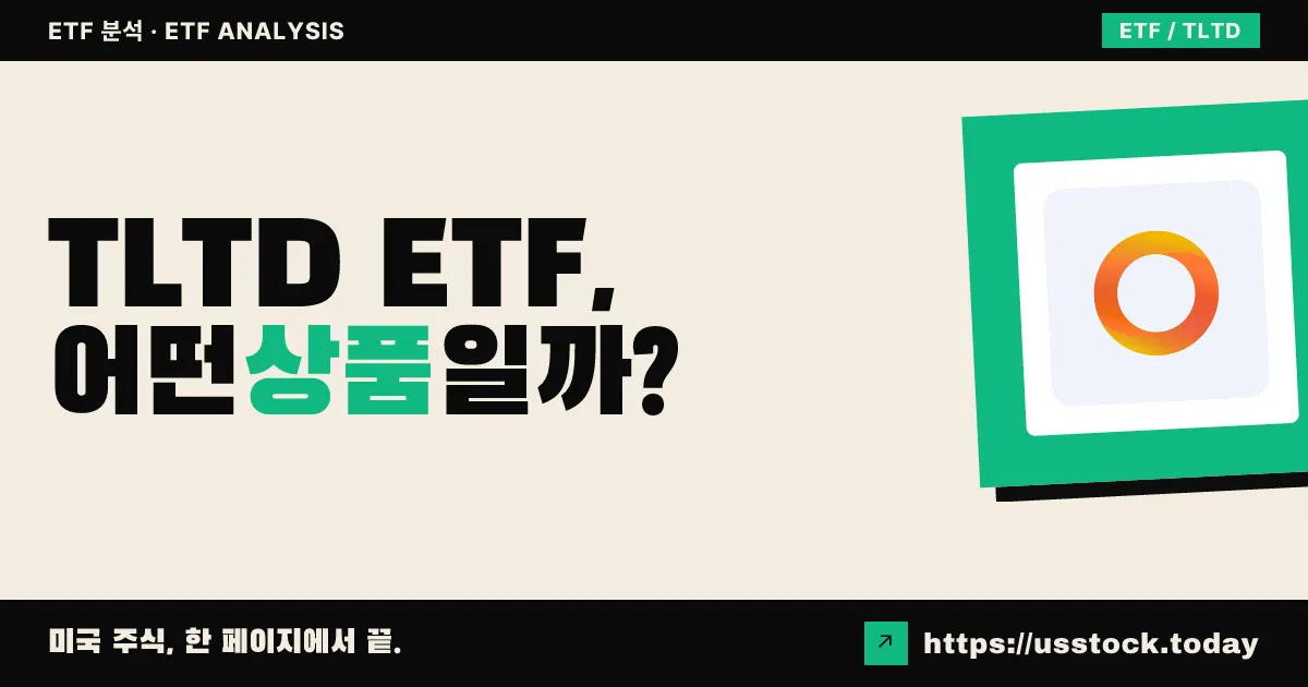 TLTD ETF, 어떤 상품일까? - 수익률·보수율·구성종목·대안 ETF 총정리