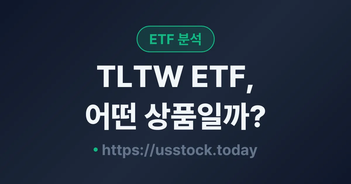 TLTW ETF, 어떤 상품일까? - 수익률·보수율·구성종목·대안 ETF 총정리