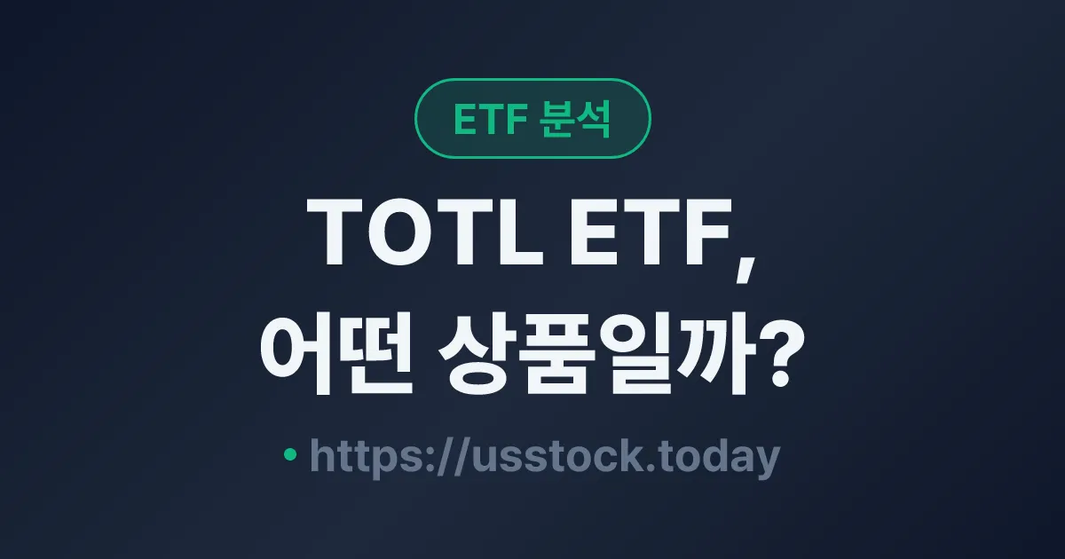TOTL ETF, 어떤 상품일까? - 수익률·보수율·구성종목·대안 ETF 총정리