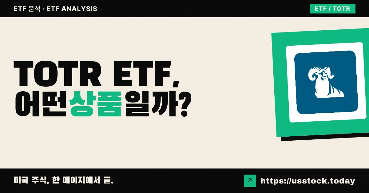 TOTR ETF, 어떤 상품일까? - 수익률·보수율·구성종목·대안 ETF 총정리