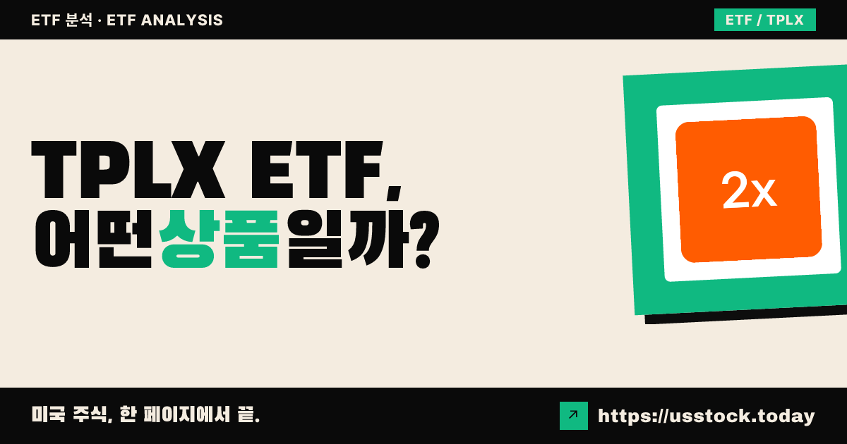 TPLX ETF, 어떤 상품일까? - 수익률·보수율·구성종목·대안 ETF 총정리