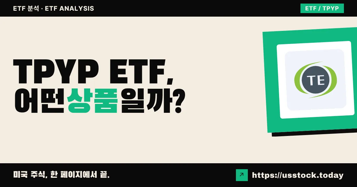 TPYP ETF, 어떤 상품일까? - 수익률·보수율·구성종목·대안 ETF 총정리