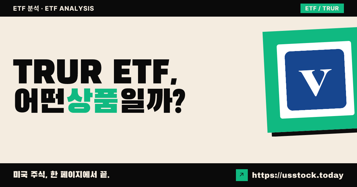 TRUR ETF, 어떤 상품일까? - 수익률·보수율·구성종목·대안 ETF 총정리