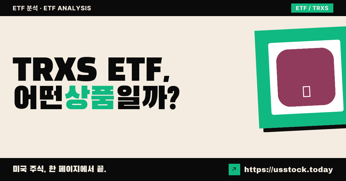 TRXS ETF, 어떤 상품일까? - 수익률·보수율·구성종목·대안 ETF 총정리