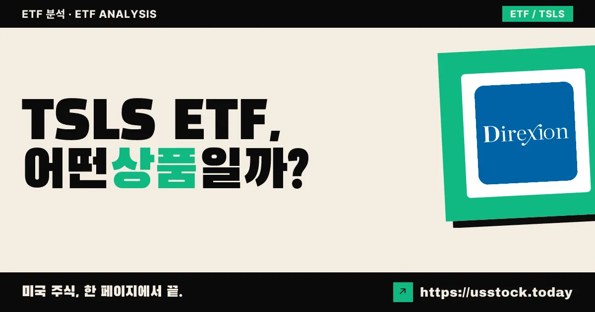 TSLS ETF, 어떤 상품일까? - 수익률·보수율·구성종목·대안 ETF 총정리