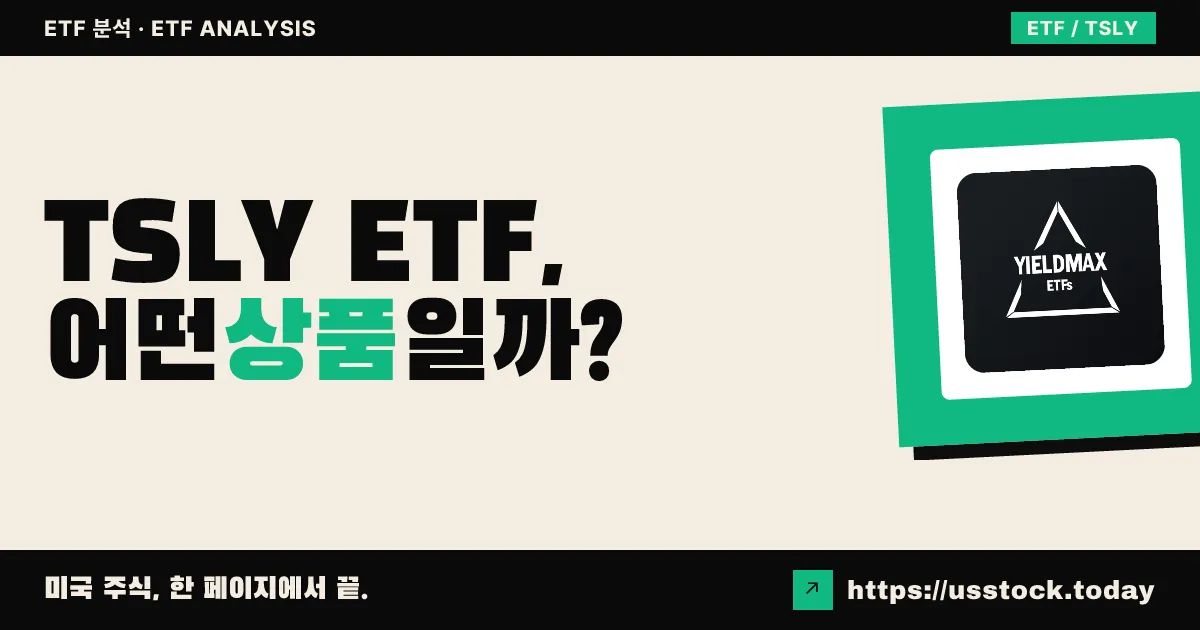 TSLY ETF, 어떤 상품일까? - 수익률·보수율·구성종목·대안 ETF 총정리