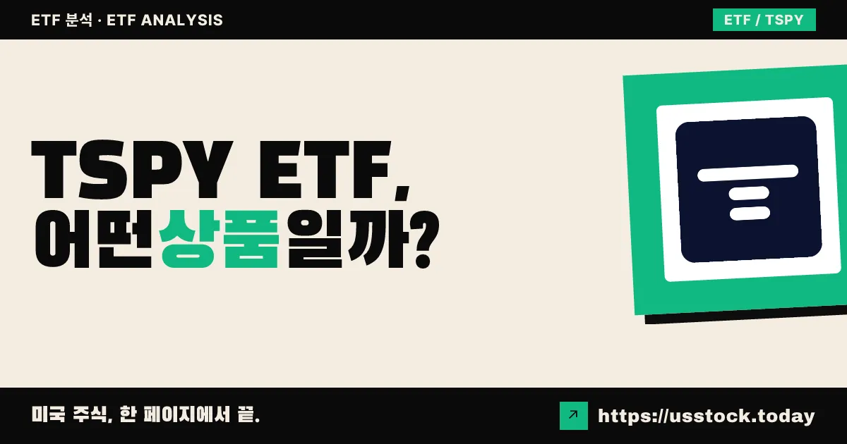 TSPY ETF, 어떤 상품일까? - 수익률·보수율·구성종목·대안 ETF 총정리