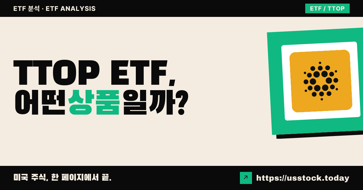 TTOP ETF, 어떤 상품일까? - 수익률·보수율·구성종목·대안 ETF 총정리