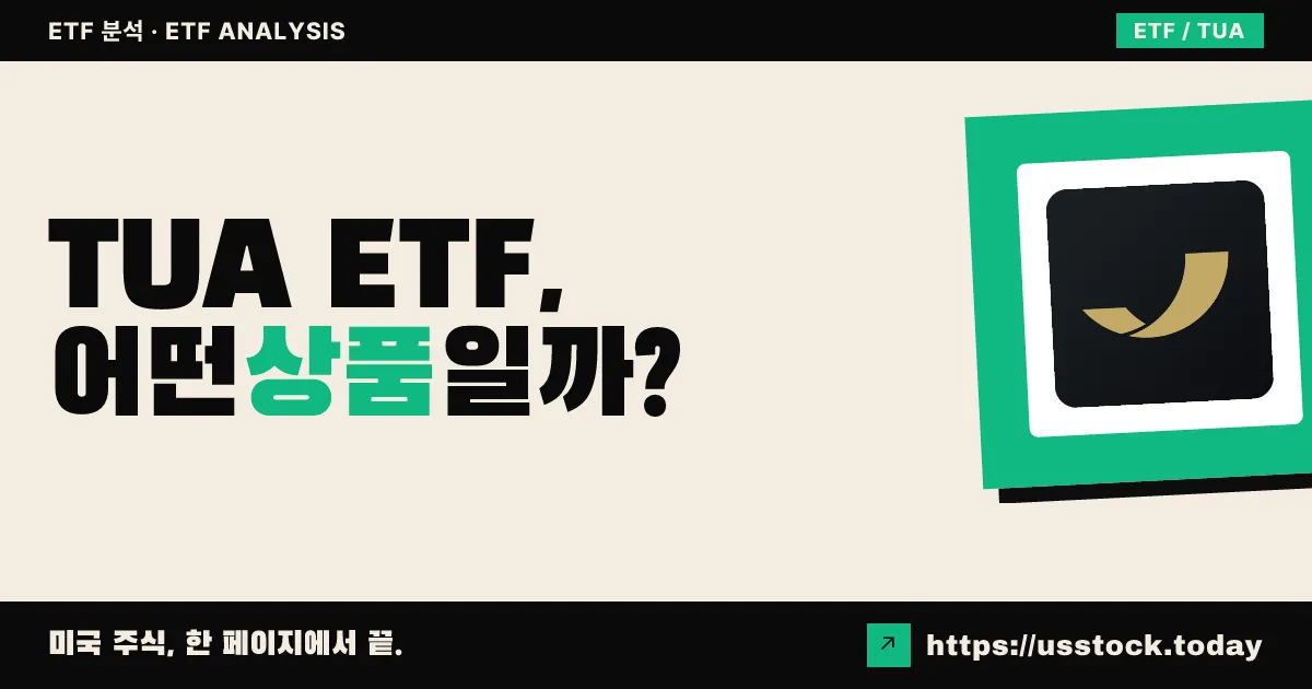 TUA ETF, 어떤 상품일까? - 수익률·보수율·구성종목·대안 ETF 총정리