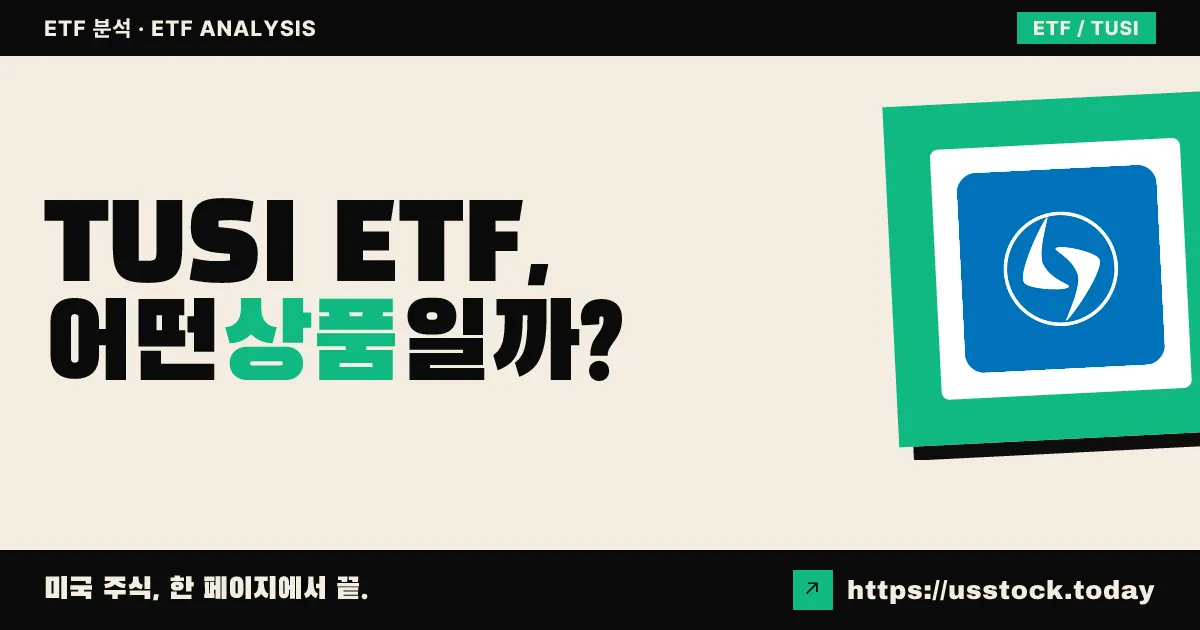 TUSI ETF, 어떤 상품일까? - 수익률·보수율·구성종목·대안 ETF 총정리