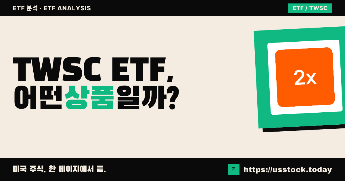 TWSC ETF, 어떤 상품일까? - 수익률·보수율·구성종목·대안 ETF 총정리