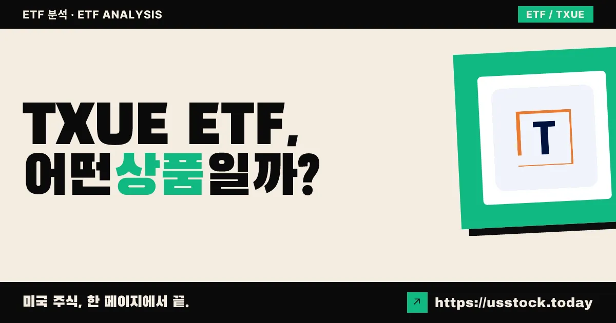 TXUE ETF, 어떤 상품일까? - 수익률·보수율·구성종목·대안 ETF 총정리