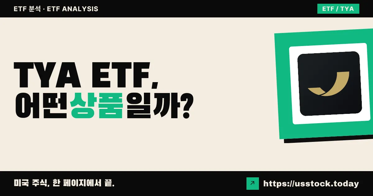 TYA ETF, 어떤 상품일까? - 수익률·보수율·구성종목·대안 ETF 총정리